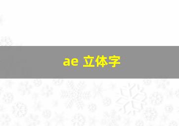 ae 立体字